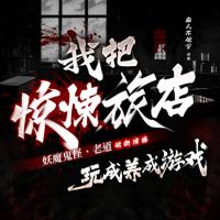 我把驚悚旅店玩成養(yǎng)成游戲