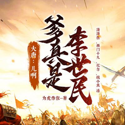 大唐：兒啊，爹真是李世民