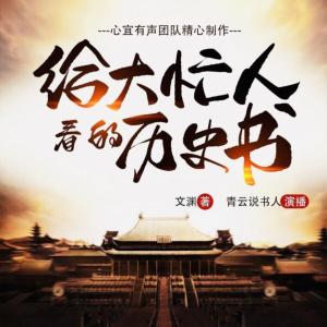 給大忙人看的歷史書