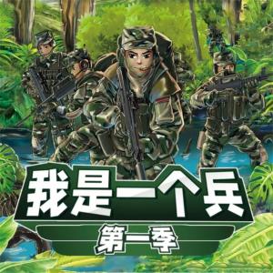 我是一個(gè)兵