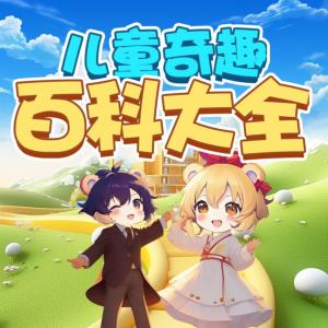 兒童奇趣百科大全