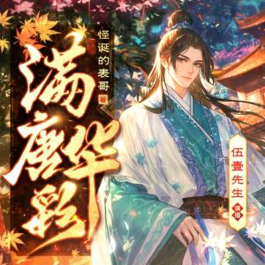 滿唐華彩