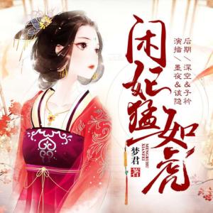 閑妃猛如虎