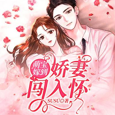 萌寶嫁到：嬌妻闖入懷