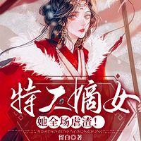 特工嫡女，她全場虐渣！