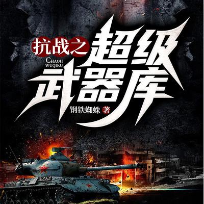 抗戰(zhàn)之超級(jí)武器庫(kù)