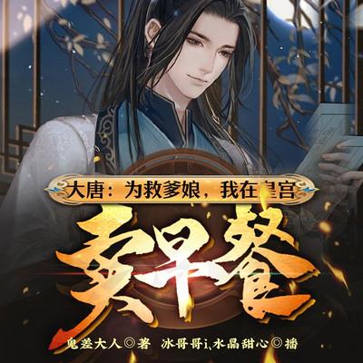 大唐：為救爹娘，我在皇宮賣早餐