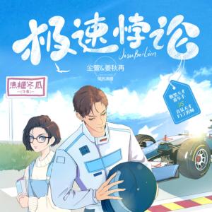 極速悖論