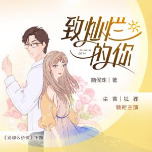致燦爛的你