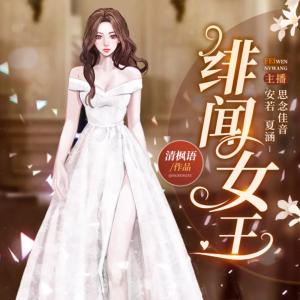 緋聞女王