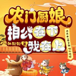 農門廚娘：相公在下我在上