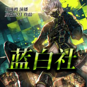 藍(lán)白社