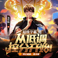 超級學霸:從低調控分開始