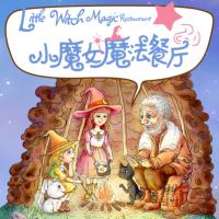 小魔女魔法餐廳