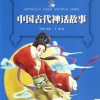 中國古代神話故事——小學生必讀
