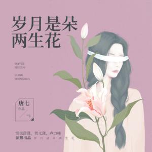 歲月是朵兩生花