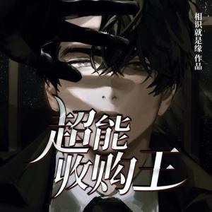 超能收購王