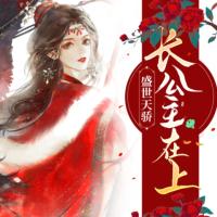 盛世天驕，長公主在上