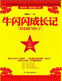 牛閃閃成長記