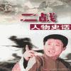 二戰(zhàn)人物史話