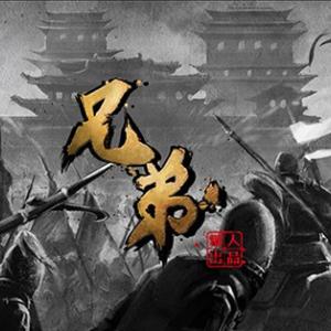 原創(chuàng)全年齡《兄弟》