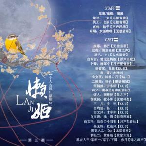 古風(fēng)BG《懶姬》