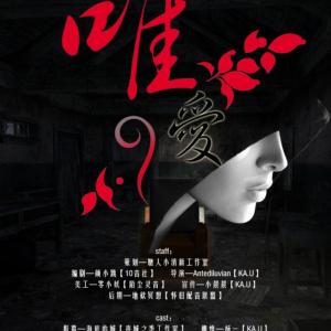 原創(chuàng)懸疑愛情BG廣播劇《唯愛》