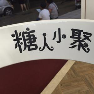 糖人成員生日劇