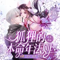 狐貍的本命年法則