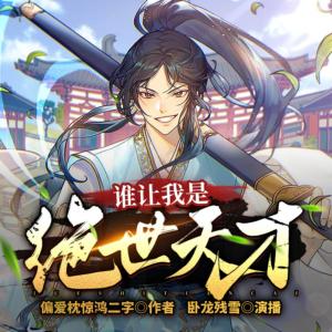 誰讓我是絕世天才