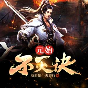 元始不滅訣