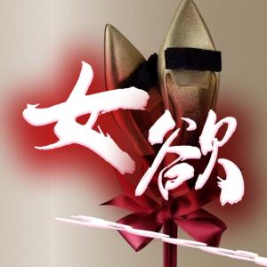 女欲