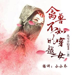 禽獸不如的穿越女