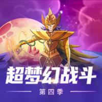 植物世界：超夢(mèng)幻戰(zhàn)斗第四季