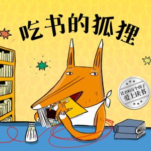 吃書的狐貍