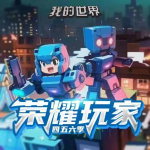 我的世界之榮耀玩家·四五六季