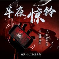 半夜驚鈴