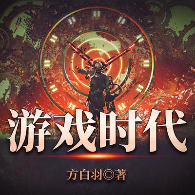 游戲時(shí)代
