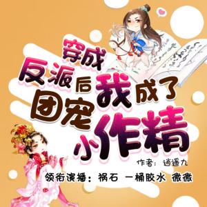 穿成反派后我成了團寵小作精