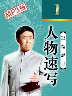 人物速寫