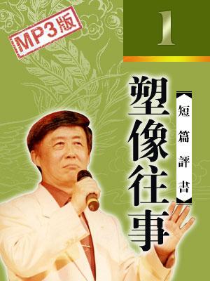塑像往事