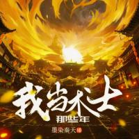 我當(dāng)術(shù)士那些年