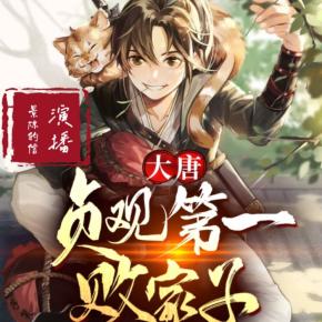 大唐貞觀第一敗家子