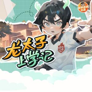 龍?zhí)由蠈W(xué)記