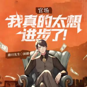 官場(chǎng)：我真的太想進(jìn)步了