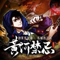 黃河禁忌