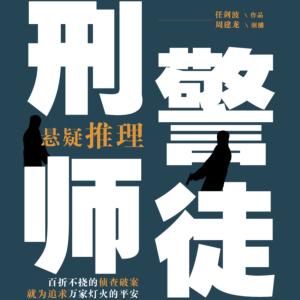 刑警師徒