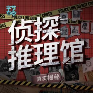 偵探推理館