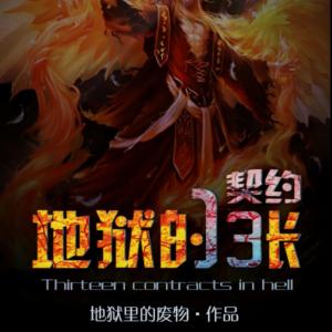 地獄的13張契約