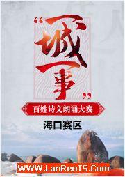 2016“一城一事”百姓詩文朗誦大賽：海口賽區(qū)優(yōu)秀作品錦集
